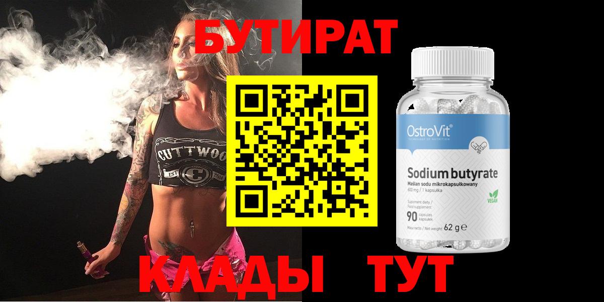 Котовск  БУТИРАТ  Вход с VPN  БУТИРАТ 1.4BDO 