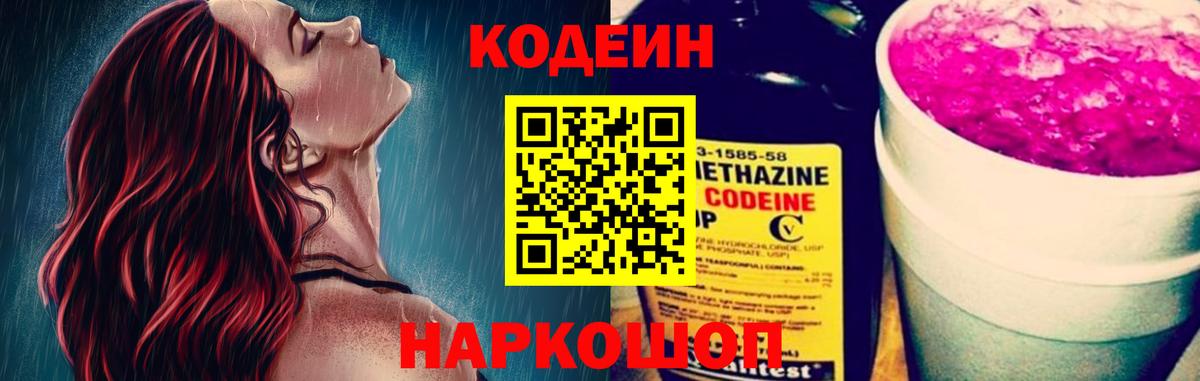 Кодеиновый сироп Lean напиток Lean (лин)  Codein Purple Drank  Котовск  купить наркоту  Вход с VPN 